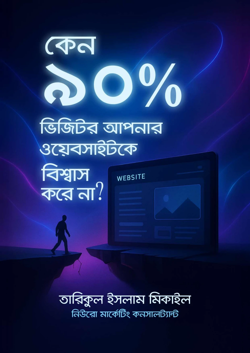 কেন ৯০% ভিজিটর আপনার ওয়েবসাইটকে বিশ্বাস করে না? — বইয়ের কভার